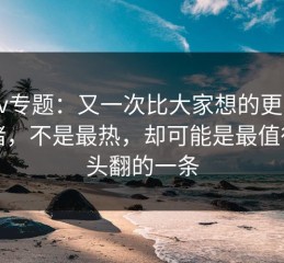 pixiv专题：又一次比大家想的更能带情绪，不是最热，却可能是最值得回头翻的一条