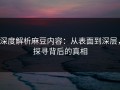 深度解析麻豆内容：从表面到深层，探寻背后的真相