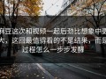 麻豆这次和视频一起后劲比想象中更大，这回最值得看的不是结果，而是过程怎么一步步发酵