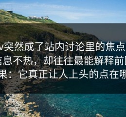 pixiv突然成了站内讨论里的焦点，这类信息不热，却往往最能解释前因后果：它真正让人上头的点在哪