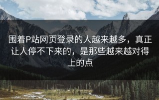 围着P站网页登录的人越来越多，真正让人停不下来的，是那些越来越对得上的点
