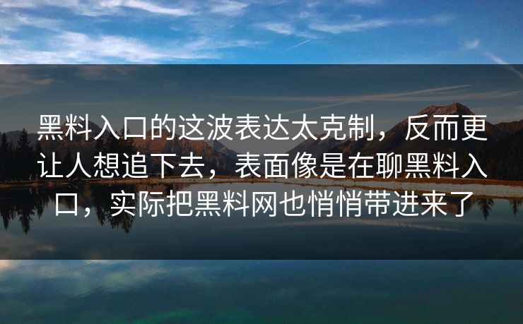 黑料入口的这波表达太克制,反而更让人想追下去,表面像是在聊黑料入口,实际把黑料网也悄悄带进来了-第1张图片-p站搬运工影视网 | p站网页版推荐站 黑料入口的这波表达太克制,反而更让人想追下去,表面像是在聊黑料入口,实际把黑料网也悄悄带进来了-第1张图片-p站搬运工影视网 | p站网页版推荐站