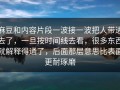 麻豆和内容片段一波接一波把人带进去了，一旦按时间线去看，很多东西就解释得通了，后面那层意思比表面更耐琢磨