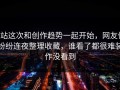 P站这次和创作趋势一起开始，网友们纷纷连夜整理收藏，谁看了都很难装作没看到